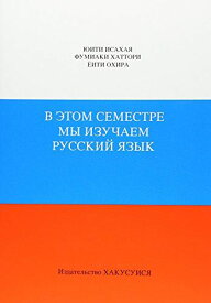 セメスターのロシア語 [単行本]