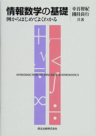 情報数学の基礎 - 例からはじめてよくわかる [単行本（ソフトカバー）] 幸谷 智紀; 國持 良行