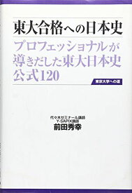 東大合格への日本史　第二版 (東京大学への道) 前田秀幸