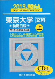 東京大学〈文科〉前期日程 2013 上(2012ー200―5か年 (大学入試完全対策シリーズ 5) 駿台予備学校