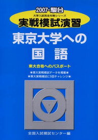 実戦模試演習 東京大学への国語 2007 (大学入試完全対策シリーズ) 全国入試模試センター