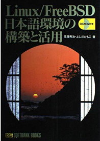 Linux FreeBSD日本語環境の構築と活用 (SOFTBANK BOOKS) 秀治，佐渡; ともこ，よしだ