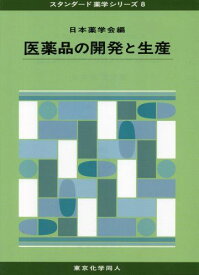 医薬品の開発と生産 (スタンダード薬学シリーズ8) (80) [単行本] 日本薬学会