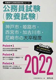 神戸市・姫路市・西宮市・加古川市・尼崎市の大卒程度 2022年度版 (兵庫県の公務員試験対策シリーズ) 公務員試験研究会