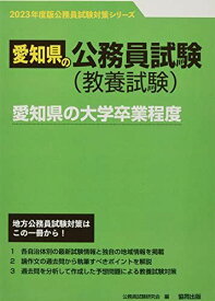 愛知県の大学卒業程度 (2023年度版) (愛知県の公務員試験対策シリーズ)