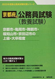 京都市・亀岡市・舞鶴市・福知山市・京田辺市の上級・大卒程度 2023年度版 (京都府の公務員試験対策シリーズ) [単行本] 公務員試験研究会