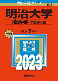 明治大学(経営学部?学部別入試) (2023年版大学入試シリーズ) 教学社編集部