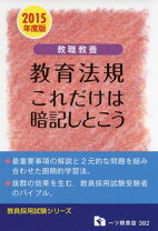 楽天市場】教職教養教育法規 これだけは暗記しとこうの通販 