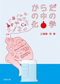 からだの中の化学 [単行本（ソフトカバー）] 立屋敷 哲