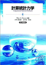 計算統計力学 POD版 [単行本] Wm.G.Hoover; 志田 晃一郎
