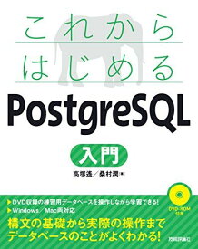 これからはじめる PostgreSQL入門 [大型本] 高塚 遙; 桑村 潤