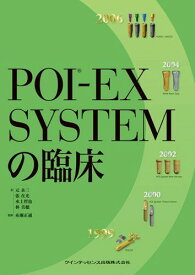 POI-EX SYSTEMの臨床 [単行本（ソフトカバー）] 元 永三、 張 在光、 水上 哲也、 林 美穂; 糸瀬 正通