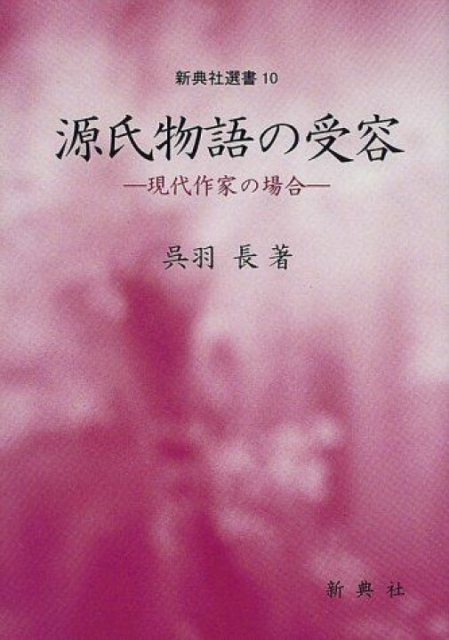 楽天市場】源氏物語の受容―現代作家の場合― (新典社選書) 呉羽 長 