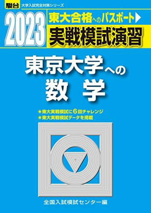 楽天市場】2023-東京大学への数学 (駿台大学入試完全対策シリーズ 