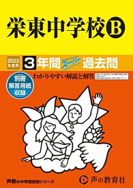 426 栄東中学校B 2023年度用 3年間スーパー過去問 (声教の中学過去問シリーズ) [単行本] 声の教育社