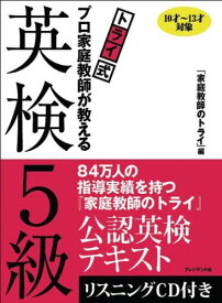 トライ式　プロ家庭教師が教える英検5級 『家庭教師のトライ』編