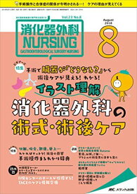 消化器外科ナーシング 2018年8月号(第23巻8号)特集：手術で臓器が「どうなる？」から術後ケアが見える！わかる！ イラスト理解 消化器外科の術式・術後ケア [単行本]