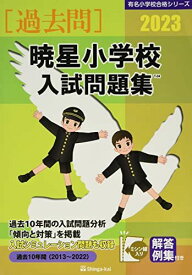 暁星小学校入試問題集 (2023) (有名小学校合格シリーズ T 04) 伸芽会教育研究所