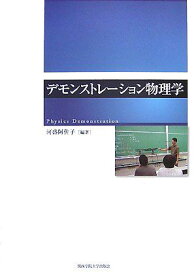 デモンストレーション物理学 [単行本] 河盛 阿佐子