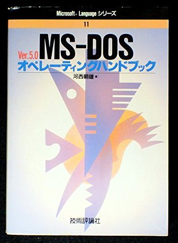 MS‐DOS Ver.5.0オペレーティングハンドブック (Microsoft Languageシリーズ) 河西 朝雄のサムネイル