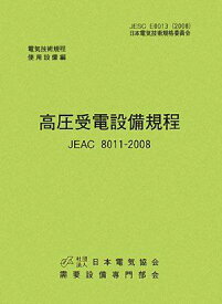 高圧受電設備規程 JEAC8011‐2008(東京電力)—電気技術規定使用設備 需要設備専門部会