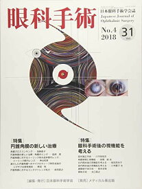 眼科手術 Vol.31 No.4(201―日本眼科手術学会誌 特集:円錐角膜の新しい治療/眼科手術後の視機能を考える 日本眼科手術学会
