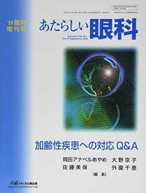 あたらしい眼科 ’18臨時増刊号 35 臨時増刊号 加齢性疾患への対応&amp;&amp;A 岡田 アナベルあやめ