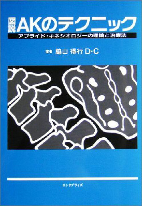 楽天市場】図説AKのテクニック―アプライド・キネシオロジーの理論と 