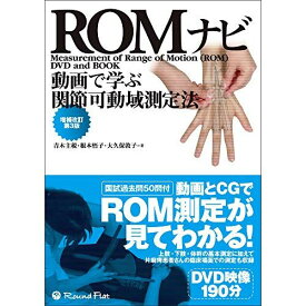 動画で学ぶ関節可動域測定法 ROMナビ 増補改訂第3版 [単行本] 青木主税、 根本悟子; 大久保敦子