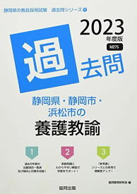 静岡県・静岡市・浜松市の養護教諭過去問 (2023年度版) (静岡県の教員採用試験「過去問」シリーズ 11) 協同教育研究会