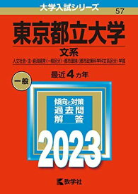 東京都立大学(文系) (2023年版大学入試シリーズ)