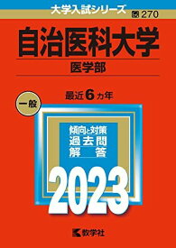 自治医科大学（医学部） (2023年版大学入試シリーズ)