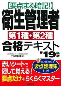 要点まる暗記!衛生管理者第1種・第2種合格テキスト ’19年版 孝雄，小林