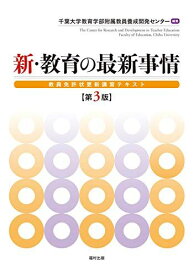 新・教育の最新事情〔第3版〕 -教員免許状更新講習テキスト- [単行本] 千葉大学教育学部附属教員養成開発センター