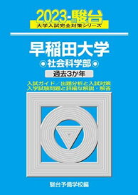 2023-早稲田大学 社会科学部 (大学入試完全対策シリーズ 24) 駿台予備学校