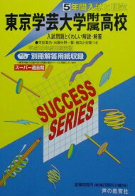 5年間入試と研究T3東京学芸大学附属高等学校 平成25年度高