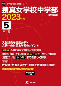 捜真女学校中学部 2023年度 【過去問5年分】 (中学別 入試問題シリーズO29) 東京学参　編集部