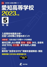 愛知高等学校 2023年度 【過去問5年分】 (高校別 入試問題シリーズF02)