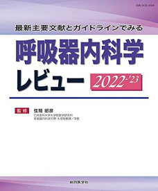 最新主要文献とガイドラインでみる 呼吸器内科学レビュー 2022-’23 [ムック] 弦間昭彦