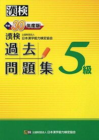 漢検 5級 過去問題集 平成30年度版