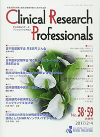 Clinical Research Professionals No.58・59合併号(201―医薬品研究開発と臨床試験専門職のための総合誌