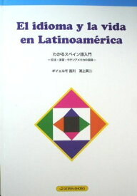 El idioma y la vida en Latinoamerica（わかるスペイン語入門） [単行本] ギイェルモ吉川　淵上英二