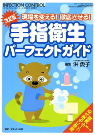 手指衛生パーフェクトガイド (インフェクションコントロール2008年秋季増刊) [単行本] 洪 愛子