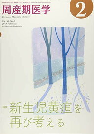 周産期医学 2019年 02 月号 [雑誌]