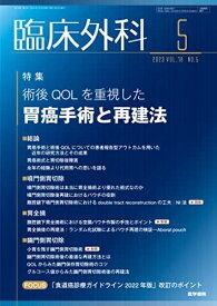 臨床外科 2023年 5月号 特集　術後QOLを重視した胃癌手術と再建法 [雑誌] 医学書院