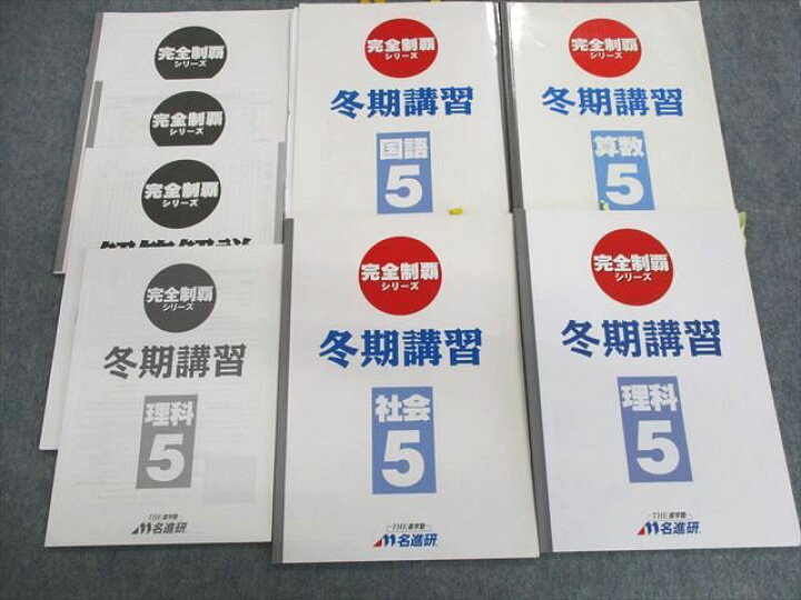 楽天市場】名進研 小5 完全制覇シリーズ/解答解説 国語/算数/理科/社会 