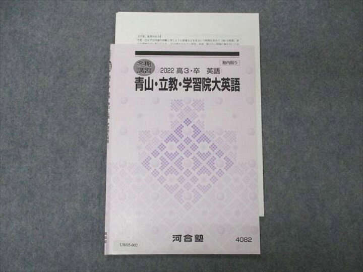 楽天市場】河合塾 青山・立教・学習院大英語 テキスト 2022 冬期講習 