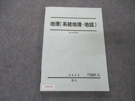 UW05-039 駿台 地理 系統地理・地誌 テキスト 2022 通年 12m0B