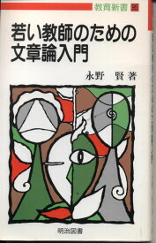 若い教師のための文章論入門 (教育新書 95) 永野 賢