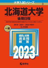北海道大学（後期日程） (2023年版大学入試シリーズ) 教学社編集部